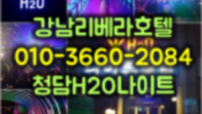 청담 나이트 리베라호텔 h2o에서 부킹 잘하는 노하우 소개