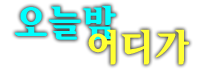 해운대고구려 당신의 상상을 만족시켜 드립니다.